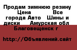 Продам зимнюю резину. › Цена ­ 9 500 - Все города Авто » Шины и диски   . Амурская обл.,Благовещенск г.